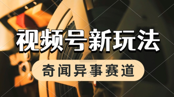 利用奇闻异事视频，挣视频号分成计划收益，每天只需一小时，月入过W，新手小白轻松上手-赚客网赚