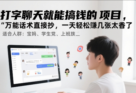 打字聊天就能搞钱的项目，万能话术直接抄，一天轻松挣几张太香了-赚客网赚