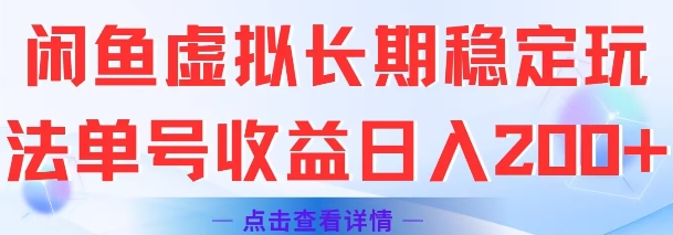 闲鱼虚拟长期稳定玩法单号收益日入2张-赚客网赚