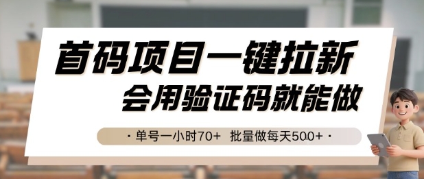 首码项目一键拉新，会用验证码就能做 单号一小时70+，批量做每天5张【揭秘】-赚客网赚