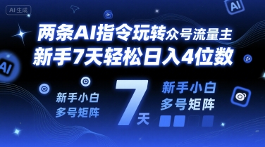 两条AI指令玩转公众号流量主，新手7天轻松日入4位数，新手小白多号矩阵-赚客网赚