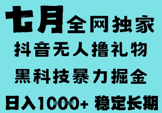 7月最新风口抖音无人直播撸音浪，黑科技全自动运行，长期稳定，低门槛，日入1k+可以矩阵【揭秘】-赚客网赚
