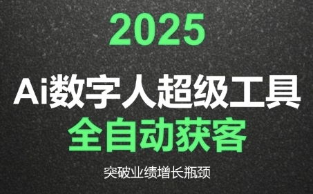 2025Ai数字人工具自动获客,教你借AI重塑获客流程,突破业绩增长瓶颈-赚客网赚