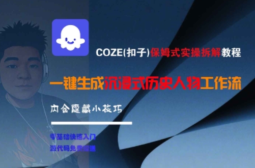 COZE(扣子)保姆式实操拆解教程，一键生成沉浸式历史人物工作流，内含隐藏小技巧-赚客网赚