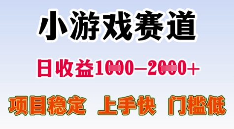 25年暑期高收益项目，小游戏赛道一天收益1-2k+ 稳定项目，上手快，门槛低【揭秘】-赚客网赚