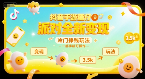 抖音手游蛋仔派对全新变现，一天3.5k，冷门挣钱玩法，一部手机可操作【揭秘】-赚客网赚