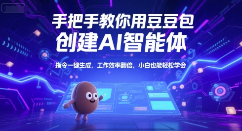 手把手教你用豆包创建AI智能体,指令一键生成,工作效率翻倍,小白也能轻松学会-赚客网赚