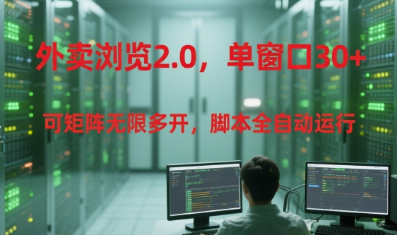 外卖浏览2.0，单窗口30+可矩阵无限多开，脚本全自动运行【揭秘】-赚客网赚