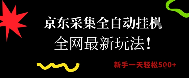 京东采集全自动挂G项目，全网最新玩法新手一天轻松5张【揭秘】-赚客网赚