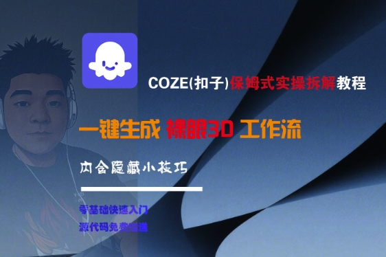 COZE(扣子)保姆式实操拆解教程，一键生成裸眼3D工作流，内合隐藏小技巧-赚客网赚