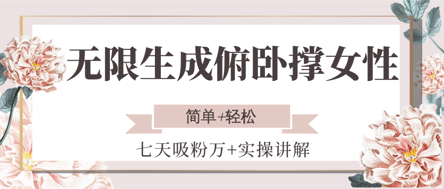 无限生成俯卧撑女性，七天吸粉万+实操讲解，简单+轻松-赚客网赚