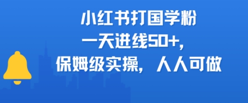 小红书打国学粉，一天进线50+，保姆级实操，人人可做-赚客网赚