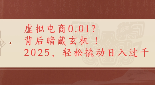 拼多多虚拟电商0.01？背后暗藏玄机，2025轻松撬动日入多张-赚客网赚