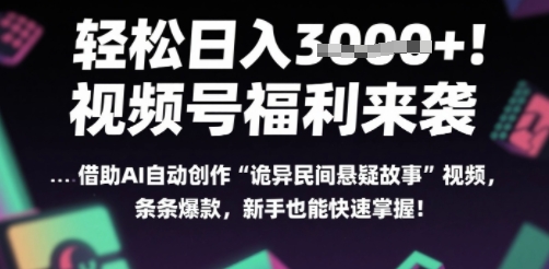 躺入多张每天！视频号撒钱啦，用AI自动生成“诡异民间悬疑”，条条爆火，小白轻松上手-赚客网赚