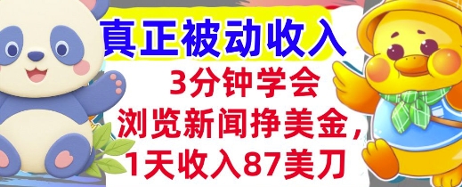 浏览新闻挣美金，1天收入87刀，超简单 3分钟学会，真正被动收入-赚客网赚