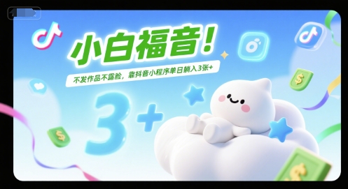 小白福音！不发作品不露脸，靠抖音小程序单日躺入3张+-赚客网赚