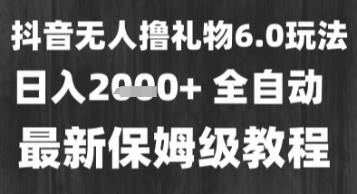 最新风口暴力撸金技术，无人撸礼物，长期稳定 一个小时收益2k+，小白当天拿结果【揭秘】-赚客网赚