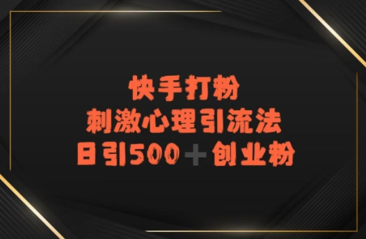 快手刺激心理引流法，日引500+精准创业粉-赚客网赚