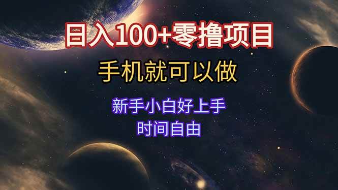（15253期）日入100+零撸项目 不看广告 手机可做 新手小白可以做 时间自由-赚客网赚