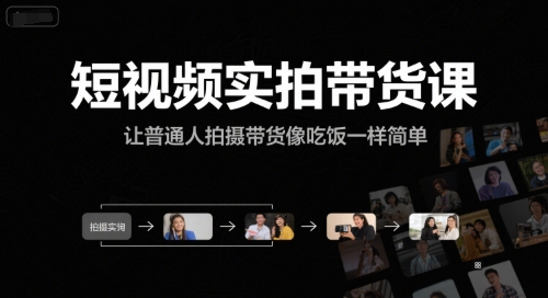 短视频实拍带货课,让普通人拍摄带货像吃饭一样简单-赚客网赚