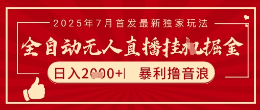 太阳联盟7月最新抖音无人直播暴力撸音浪玩法，无脑日入2k+ 长期稳定，可矩阵放大【揭秘】-赚客网赚