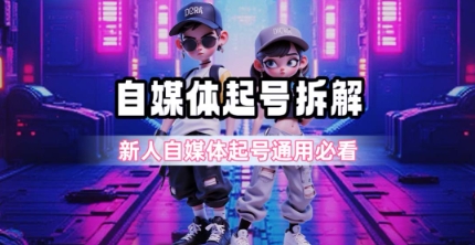 一天5张？自媒体起号完整拆解_新人自媒体起号必看【超详细攻略】-赚客网赚