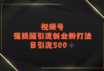 视频号强提醒引流,日引流500+精准创业粉?-赚客网赚