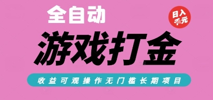 全自动热门游戏打金搬砖,收益可观日入10张,游戏内零氪金,长期稳定可做【揭秘】-赚客网赚