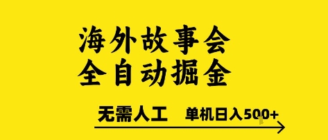 海外故事会全自动掘进，0人工，可矩阵，单机日入5张+【揭秘】-赚客网赚