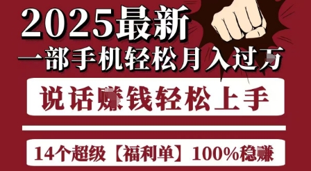 起航哥10个项目8个100%挣钱项目,2025最新一部手机轻松月入过W,简单轻松,无脑操作-赚客网赚