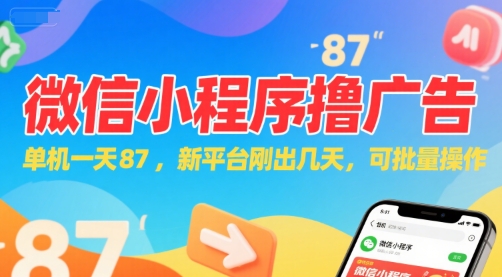 微信小程序看广告，单机一天87，新平台刚出几天，可批量操作，日入5张-赚客网赚