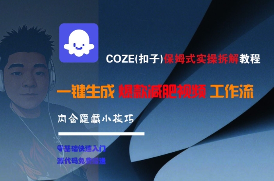 COZE(扣子)保姆式实操拆解教程，一键生成爆款减肥视频工作流，批量产出高质量视频-赚客网赚