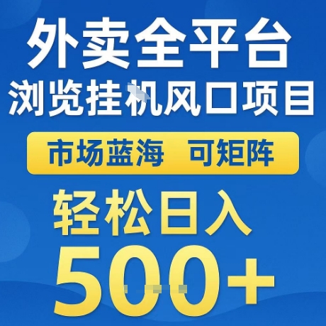 外卖全平台全自动浏览风口项目，市场蓝海，可矩阵，轻松日入5张+【揭秘】-赚客网赚
