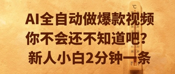 AI全自动做爆款视频，你不会还不知道吧？新人小白2分钟一条【揭秘】-赚客网赚