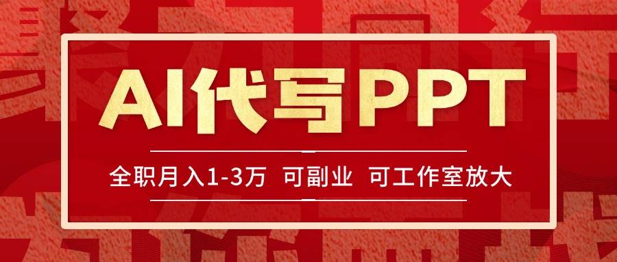 （15267期）AI代写PPT挣稿费，目前旺季，单子做不完，多劳多得，当天做当天见收益…-赚客网赚