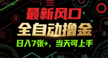 最新风口，全自动撸金，日入7张+，当天可上手【揭秘】-赚客网赚