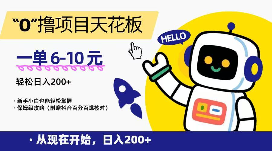 “0”撸项目天花板，一单6-10元，日入200+，新手小白也能轻松掌握，保姆级教程-赚客网赚
