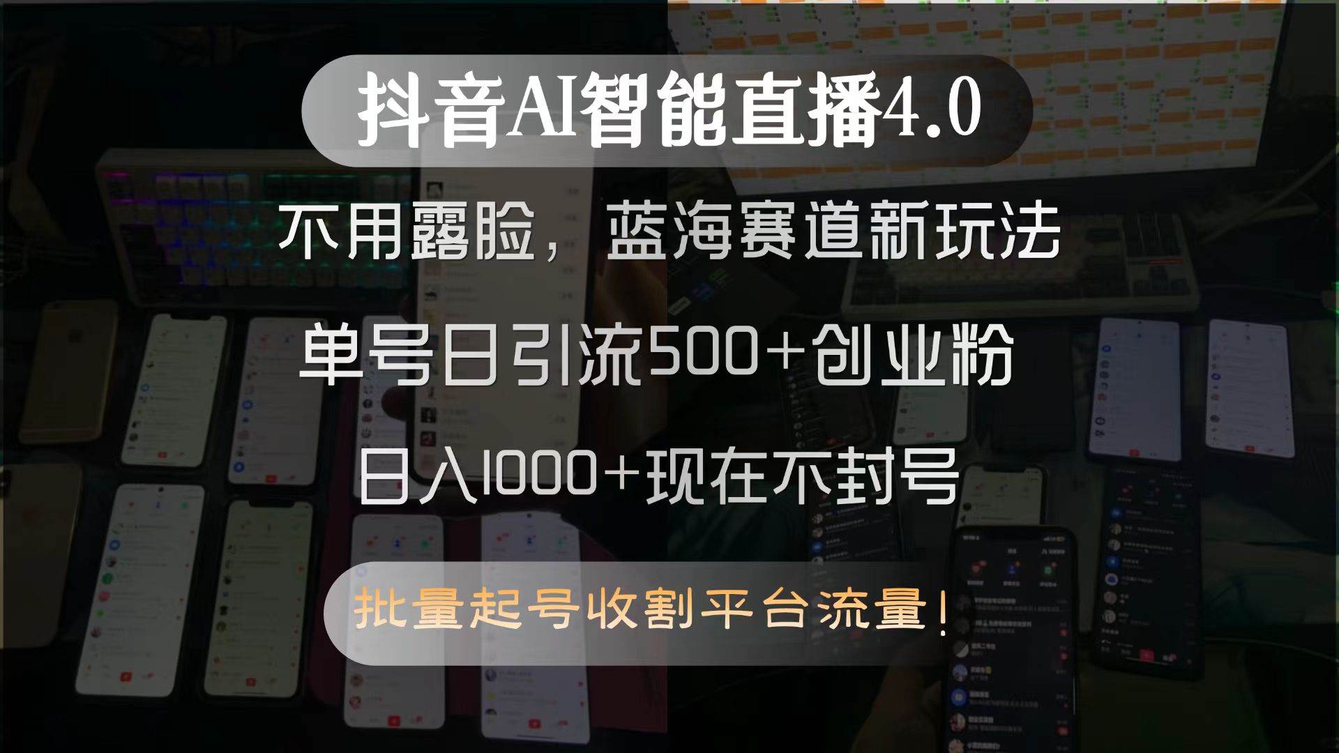 （15270期）抖音AI智能直播4.0，不用露脸，蓝海赛道新玩法，单号日引流500+创业粉…-赚客网赚