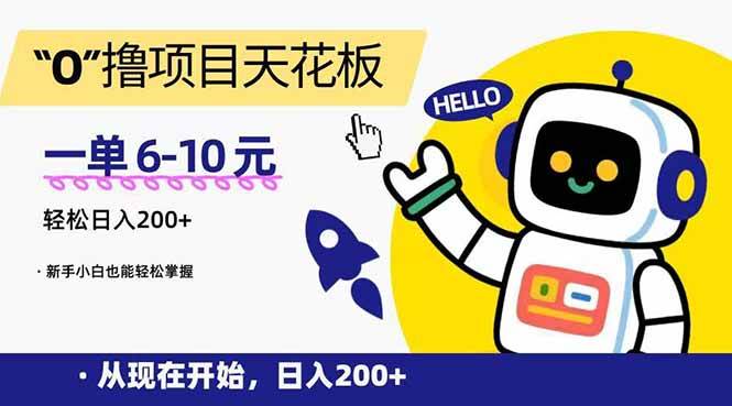（15268期）“0”撸项目天花板，一单6-10元，日入200+，新手小白也能轻松掌握-赚客网赚