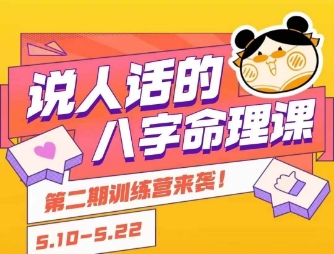 说人话的八字命理课程，简单易学，小白轻松学习并且掌握扎实的八字基础-赚客网赚