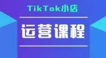 TikTok小店运营实操课，TK小店运营实操+疑难答疑-赚客网赚