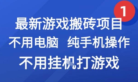最新游戏搬砖项目，纯手机操作，不用电脑挂G打游戏，网创副业兼职【揭秘】-赚客网赚