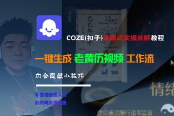 COZE(扣子)保姆式实操拆解教程，一键生成老黄历视频工作流，内含隐藏小技巧-赚客网赚