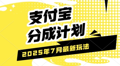 支付宝分成计划，最新玩法，利用人物传记视频，挣分成计划收益，操作简单，轻松月入过W-赚客网赚