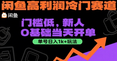闲鱼高利润冷门赛道：门槛低，新人0基础当天开单，单号日入1k+玩法【揭秘】-赚客网赚