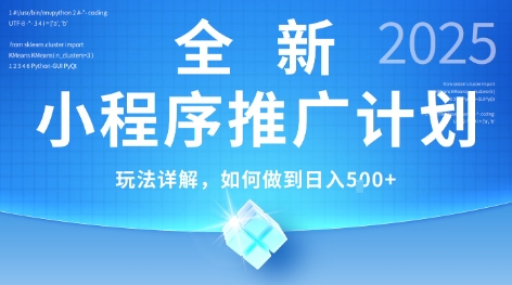 2025年最新小程序推广计划，简单操作，独家技术，日均5张+【揭秘】-赚客网赚