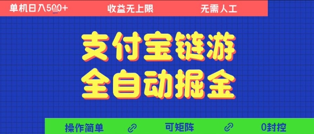 支付宝链游全自动掘金，无需人工，矩阵操作，单机日入5张+【揭秘】-赚客网赚