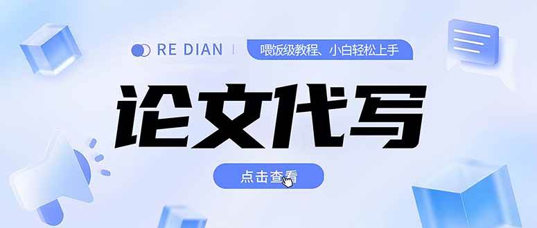 （15301期）写作、论文代写喂饭级教程，精通后个人月入2-3w，自己开工作室上限更…-赚客网赚