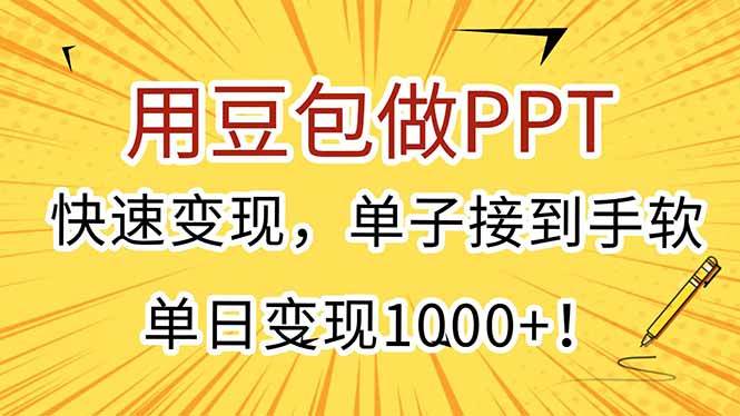 （15300期）用豆包做PPT，快速变现，单子接到手软，单日变现1000+！-赚客网赚