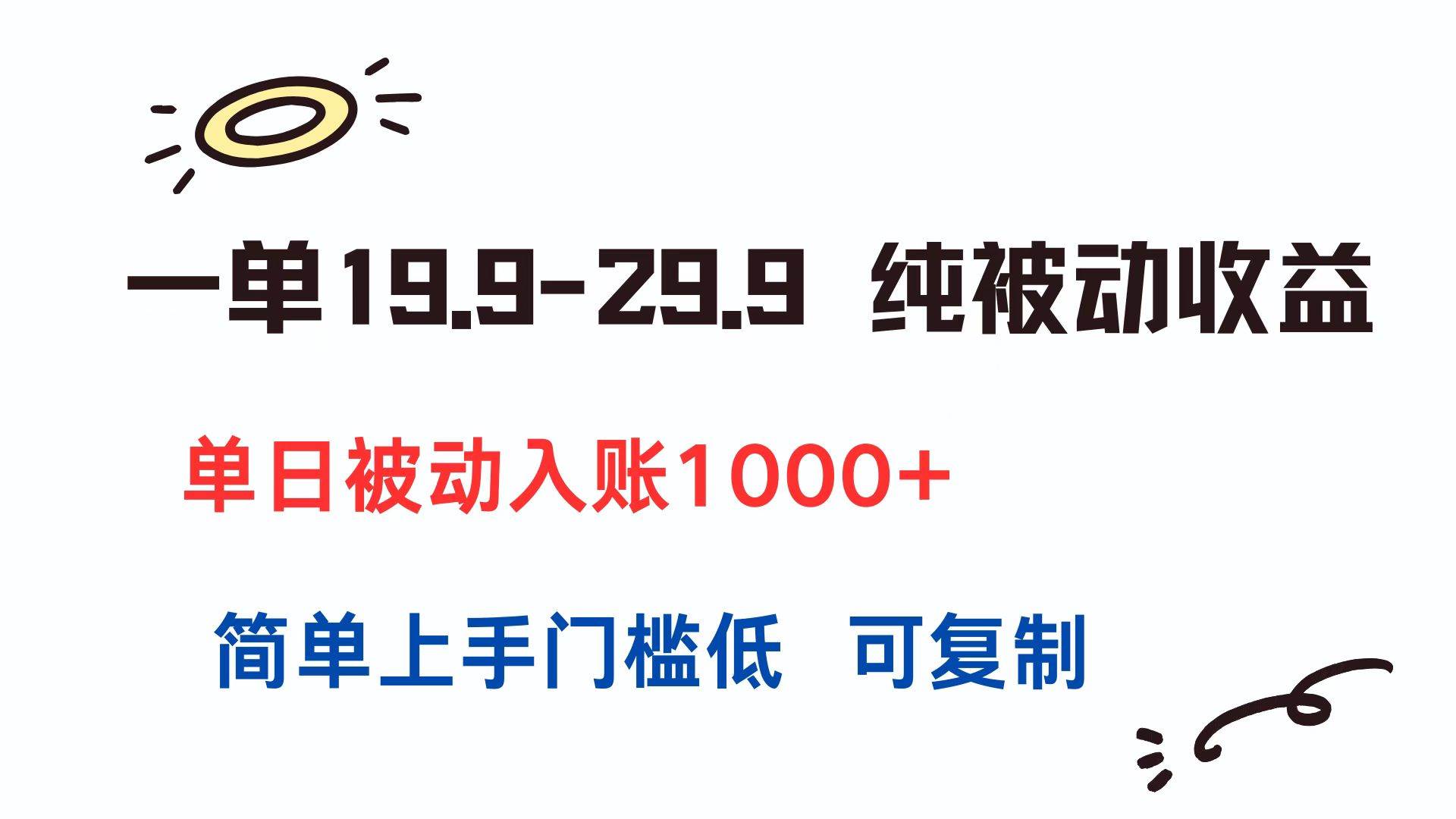 （15298期）一单19.9-29.9 纯被动收益 单日被动入账1000+ 简单上手门槛低 可复制-赚客网赚